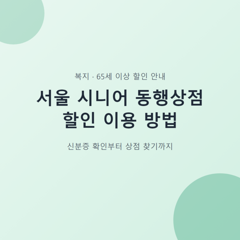 서울 시니어 동행상점 할인 이용 방법 대표 이미지