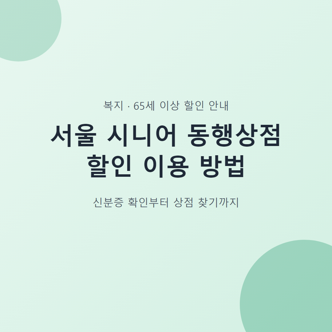 서울 시니어 동행상점 할인 이용 방법 대표 이미지