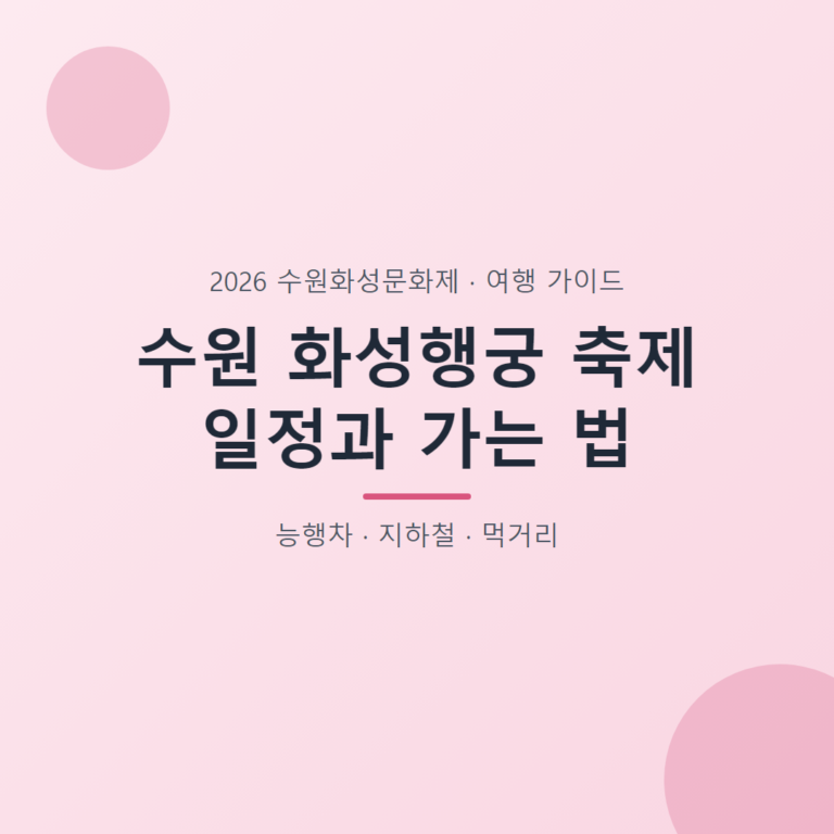 수원 화성행궁 축제 일정과 가는 법 대표 이미지