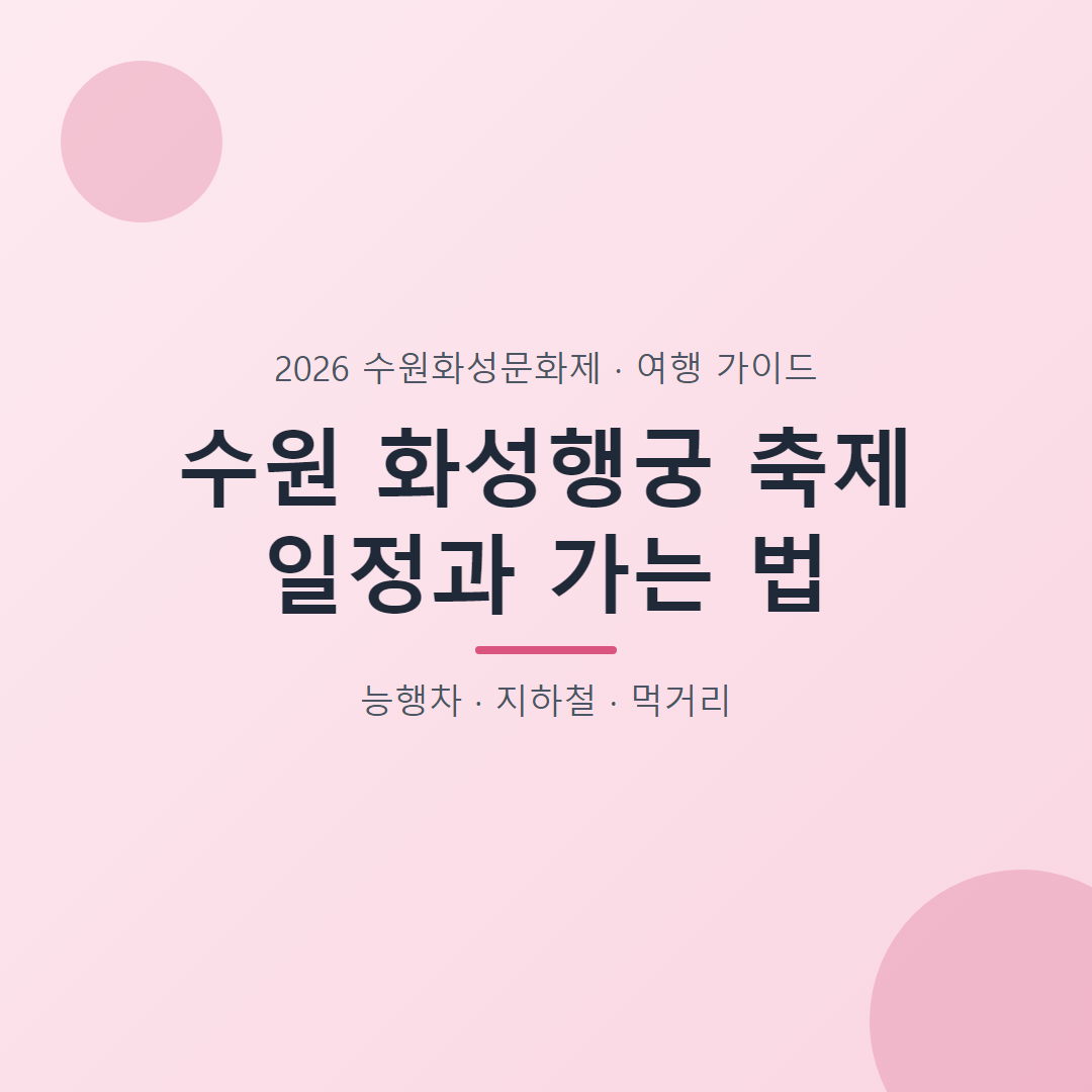수원 화성행궁 축제 일정과 가는 법 대표 이미지