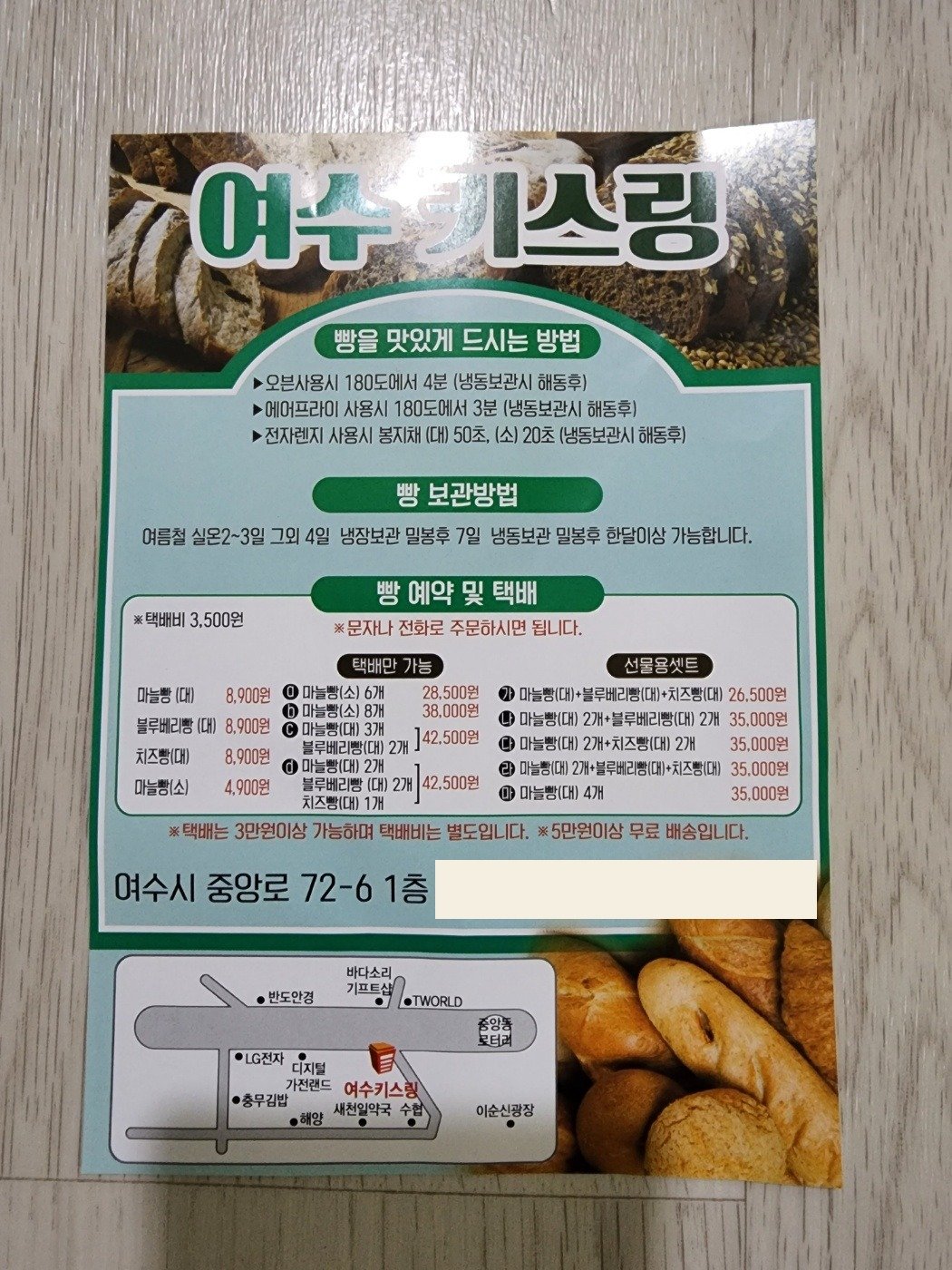 여수키스링 마늘빵 전단지 — 마늘빵·블루베리빵 가격과 약도 (개인 연락처 가림)
