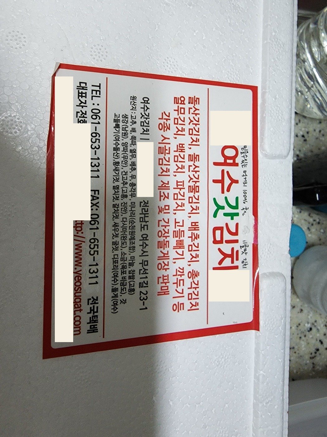 여수갓김치 스티커가 붙은 스티로폼 택배 박스 (대표자 연락처·계좌·이름 가림)