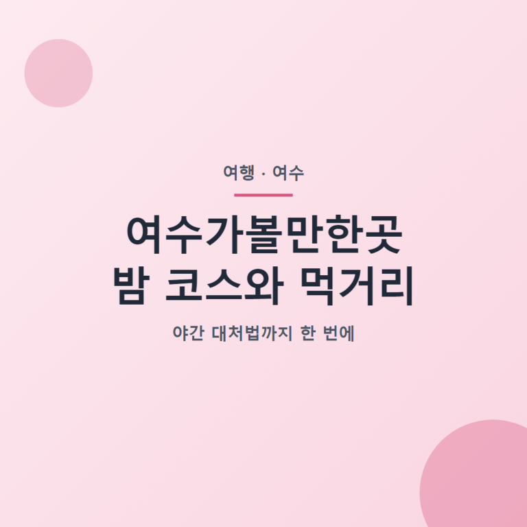 여수가볼만한곳 밤 코스와 먹거리 대표 이미지