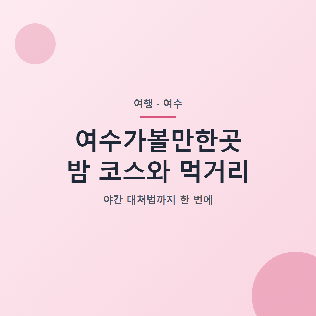 여수가볼만한곳 밤 코스와 먹거리 대표 이미지
